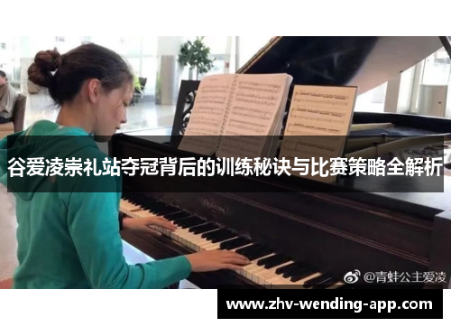 谷爱凌崇礼站夺冠背后的训练秘诀与比赛策略全解析