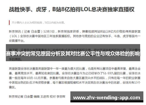 赛事冲突的常见原因分析及其对比赛公平性与观众体验的影响