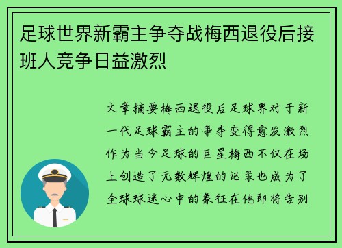 足球世界新霸主争夺战梅西退役后接班人竞争日益激烈