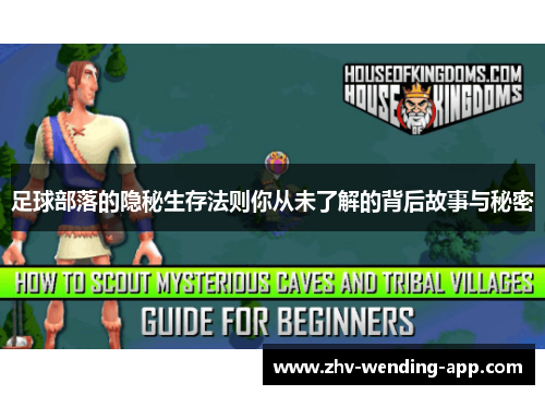 足球部落的隐秘生存法则你从未了解的背后故事与秘密