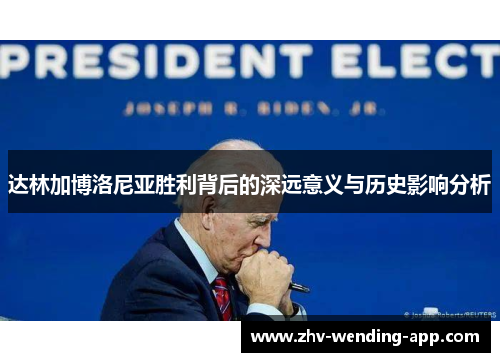 达林加博洛尼亚胜利背后的深远意义与历史影响分析