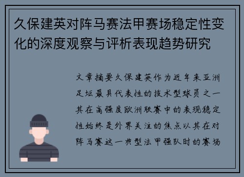 久保建英对阵马赛法甲赛场稳定性变化的深度观察与评析表现趋势研究