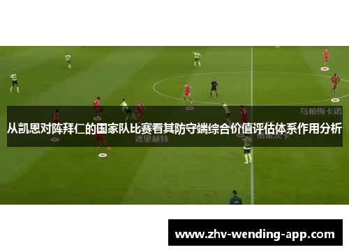 从凯恩对阵拜仁的国家队比赛看其防守端综合价值评估体系作用分析