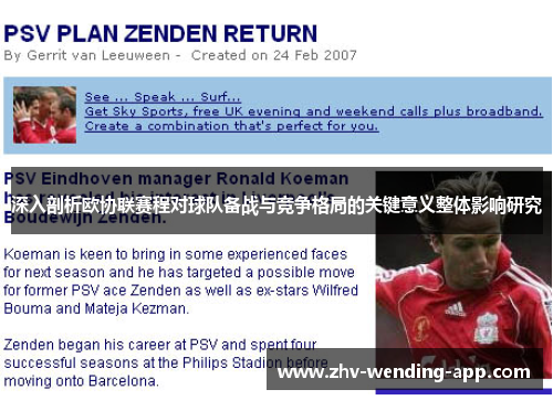 深入剖析欧协联赛程对球队备战与竞争格局的关键意义整体影响研究