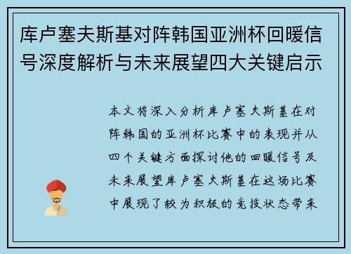 库卢塞夫斯基对阵韩国亚洲杯回暖信号深度解析与未来展望四大关键启示