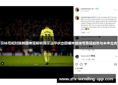 贝林厄姆对阵韩国表现解析揭示法甲状态回暖关键信号赛场趋势与未来走向