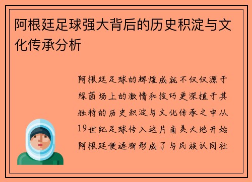 阿根廷足球强大背后的历史积淀与文化传承分析