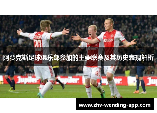 阿贾克斯足球俱乐部参加的主要联赛及其历史表现解析