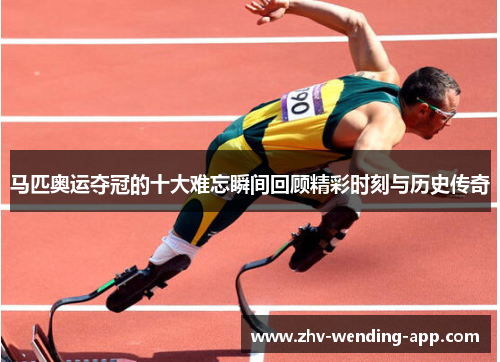 马匹奥运夺冠的十大难忘瞬间回顾精彩时刻与历史传奇