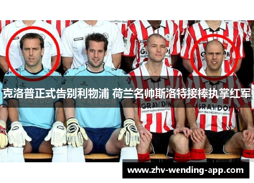 克洛普正式告别利物浦 荷兰名帅斯洛特接棒执掌红军