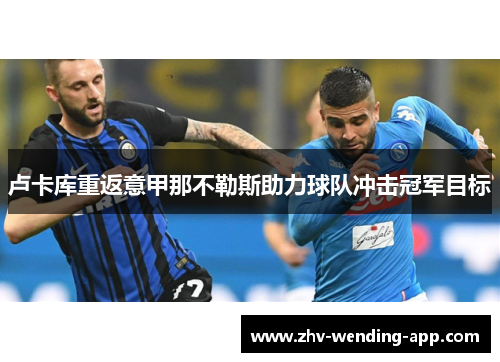 卢卡库重返意甲那不勒斯助力球队冲击冠军目标