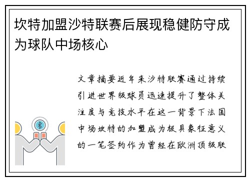 坎特加盟沙特联赛后展现稳健防守成为球队中场核心