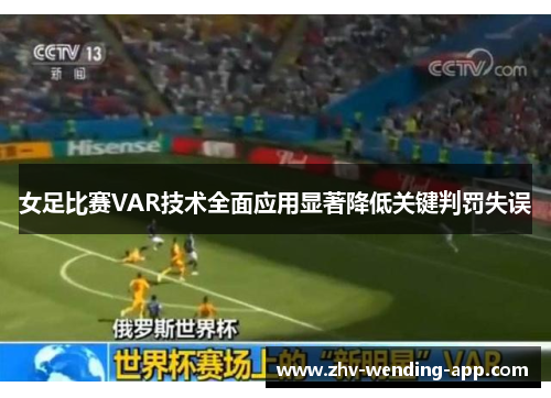 女足比赛VAR技术全面应用显著降低关键判罚失误