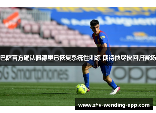 巴萨官方确认佩德里已恢复系统性训练 期待他尽快回归赛场