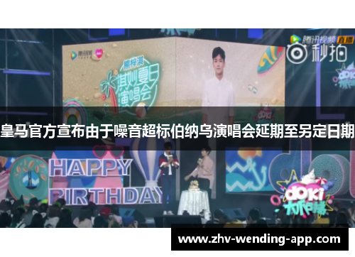 皇马官方宣布由于噪音超标伯纳乌演唱会延期至另定日期