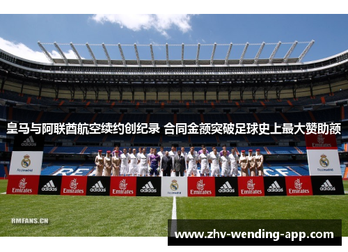 皇马与阿联酋航空续约创纪录 合同金额突破足球史上最大赞助额