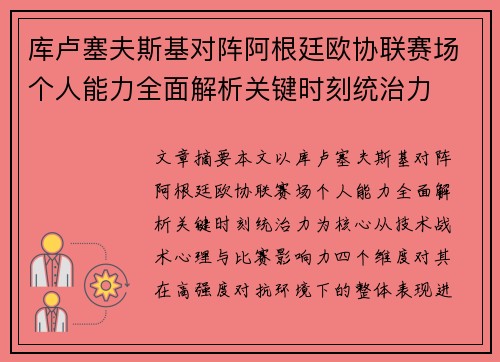 库卢塞夫斯基对阵阿根廷欧协联赛场个人能力全面解析关键时刻统治力