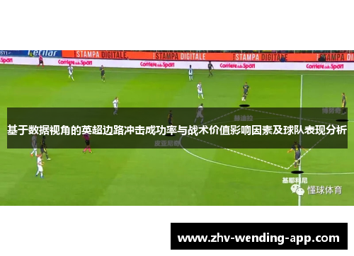 基于数据视角的英超边路冲击成功率与战术价值影响因素及球队表现分析