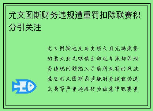 尤文图斯财务违规遭重罚扣除联赛积分引关注