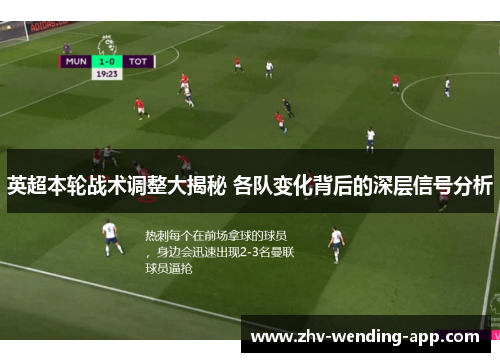 英超本轮战术调整大揭秘 各队变化背后的深层信号分析