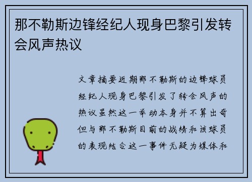 那不勒斯边锋经纪人现身巴黎引发转会风声热议
