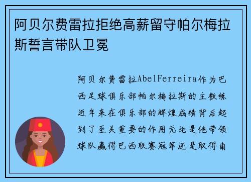 阿贝尔费雷拉拒绝高薪留守帕尔梅拉斯誓言带队卫冕