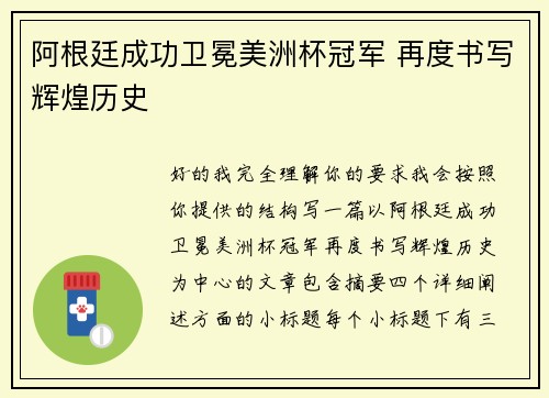 阿根廷成功卫冕美洲杯冠军 再度书写辉煌历史