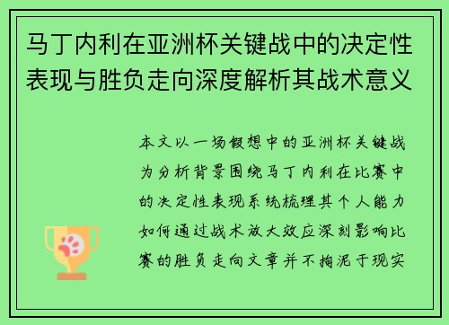 马丁内利在亚洲杯关键战中的决定性表现与胜负走向深度解析其战术意义