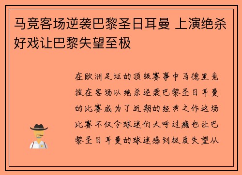 马竞客场逆袭巴黎圣日耳曼 上演绝杀好戏让巴黎失望至极