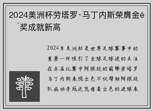 2024美洲杯劳塔罗·马丁内斯荣膺金靴奖成就新高