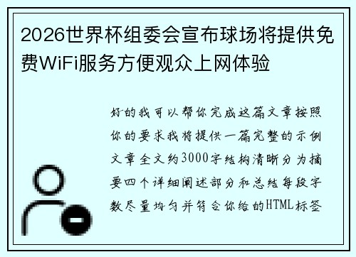 2026世界杯组委会宣布球场将提供免费WiFi服务方便观众上网体验