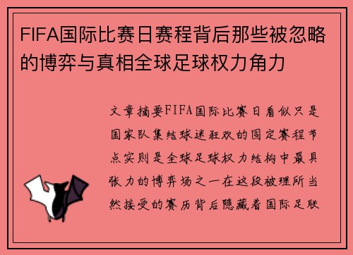 FIFA国际比赛日赛程背后那些被忽略的博弈与真相全球足球权力角力