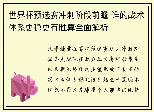 世界杯预选赛冲刺阶段前瞻 谁的战术体系更稳更有胜算全面解析