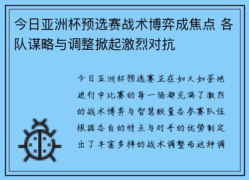 今日亚洲杯预选赛战术博弈成焦点 各队谋略与调整掀起激烈对抗