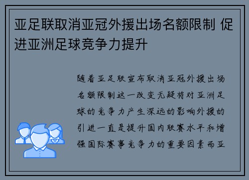 亚足联取消亚冠外援出场名额限制 促进亚洲足球竞争力提升