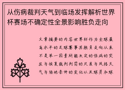 从伤病裁判天气到临场发挥解析世界杯赛场不确定性全景影响胜负走向