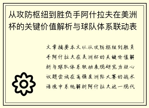 从攻防枢纽到胜负手阿什拉夫在美洲杯的关键价值解析与球队体系联动表现研究