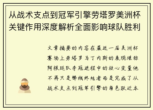 从战术支点到冠军引擎劳塔罗美洲杯关键作用深度解析全面影响球队胜利