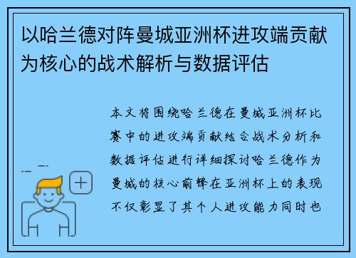 以哈兰德对阵曼城亚洲杯进攻端贡献为核心的战术解析与数据评估