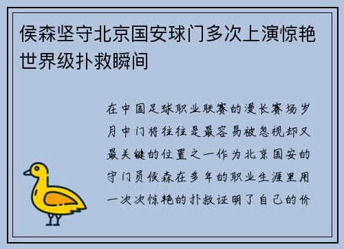 侯森坚守北京国安球门多次上演惊艳世界级扑救瞬间