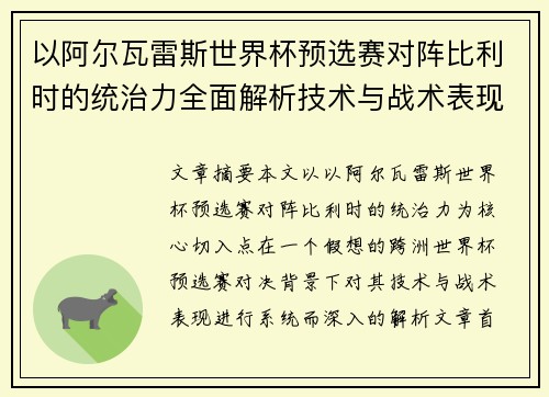 以阿尔瓦雷斯世界杯预选赛对阵比利时的统治力全面解析技术与战术表现