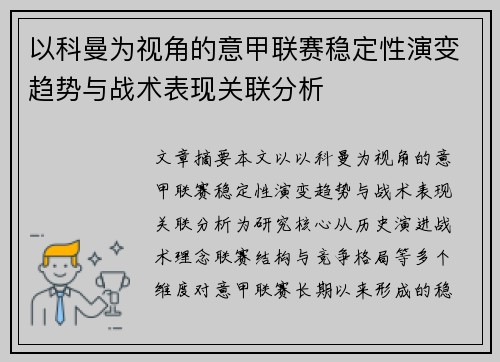 以科曼为视角的意甲联赛稳定性演变趋势与战术表现关联分析