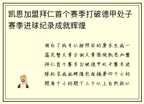 凯恩加盟拜仁首个赛季打破德甲处子赛季进球纪录成就辉煌