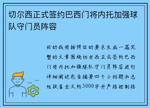 切尔西正式签约巴西门将内托加强球队守门员阵容