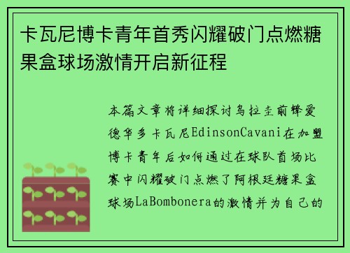 卡瓦尼博卡青年首秀闪耀破门点燃糖果盒球场激情开启新征程
