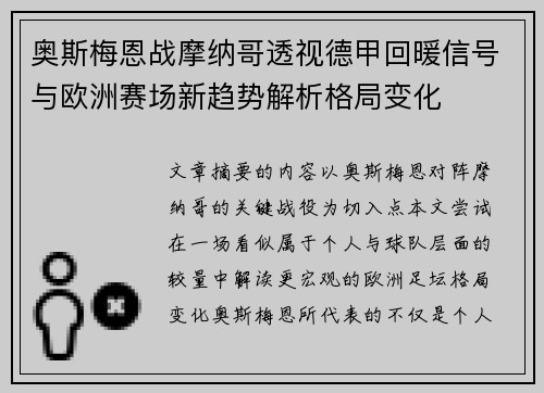 奥斯梅恩战摩纳哥透视德甲回暖信号与欧洲赛场新趋势解析格局变化