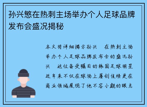 孙兴慜在热刺主场举办个人足球品牌发布会盛况揭秘