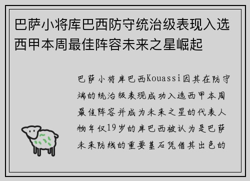 巴萨小将库巴西防守统治级表现入选西甲本周最佳阵容未来之星崛起