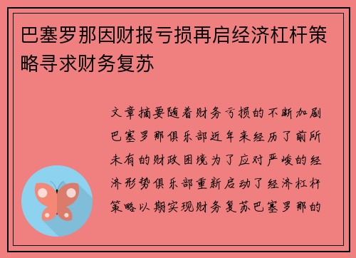 巴塞罗那因财报亏损再启经济杠杆策略寻求财务复苏