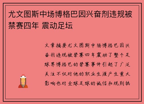 尤文图斯中场博格巴因兴奋剂违规被禁赛四年 震动足坛